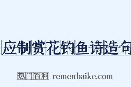 应制赏花钓鱼诗造句是什么意思的图片